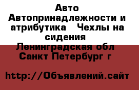 Авто Автопринадлежности и атрибутика - Чехлы на сидения. Ленинградская обл.,Санкт-Петербург г.
